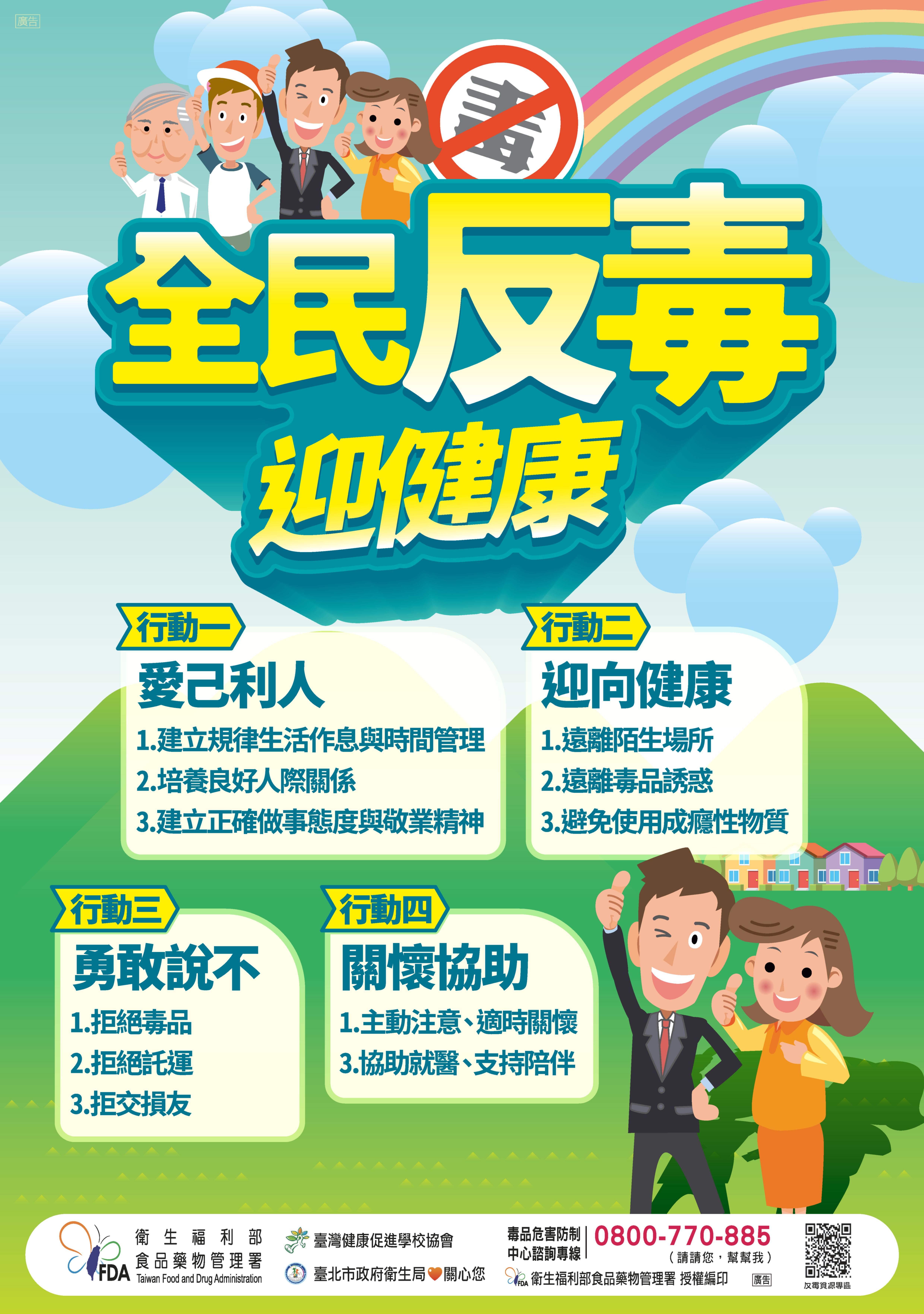 全民反毒迎健康