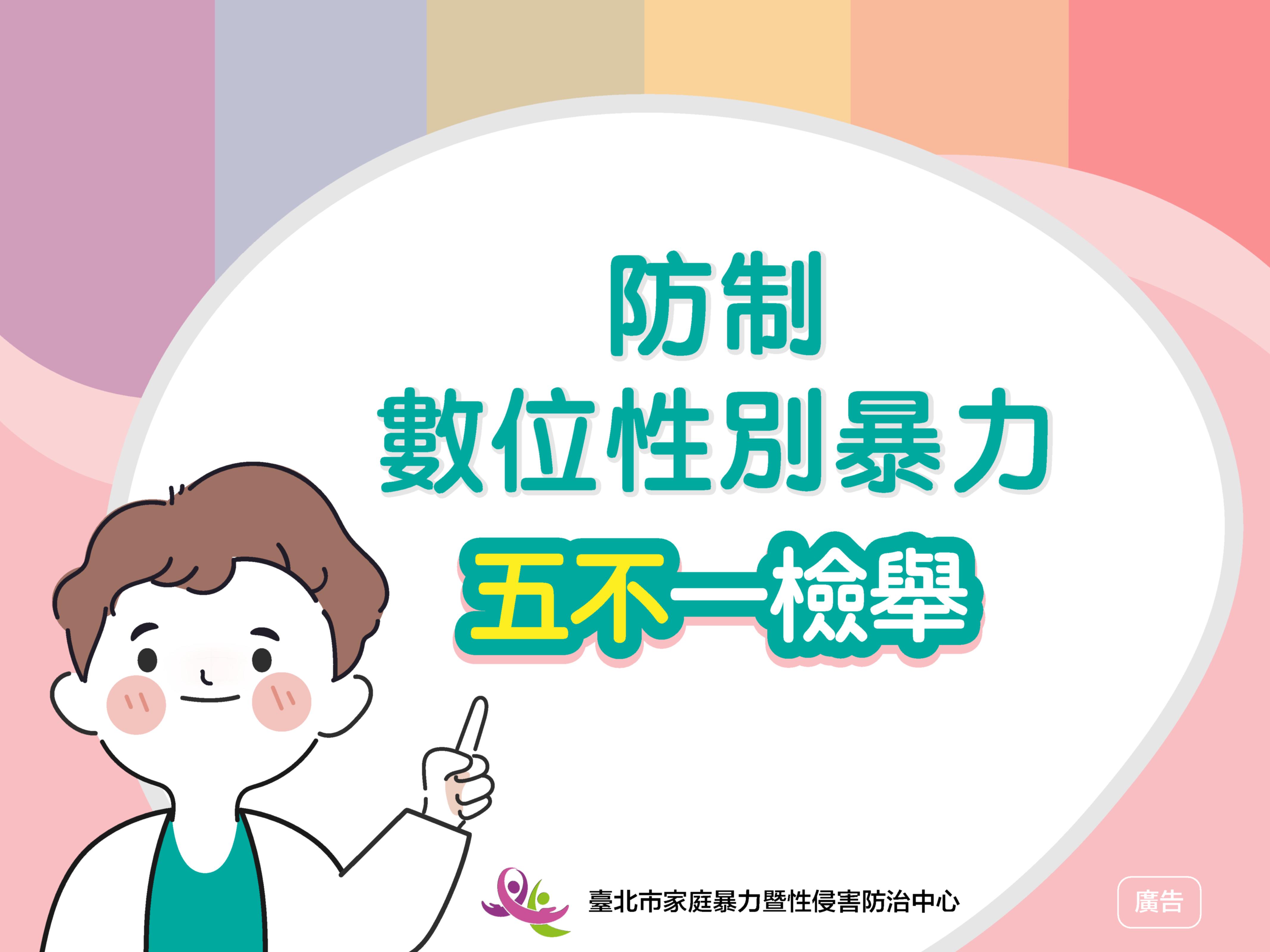 防治數位性別暴力