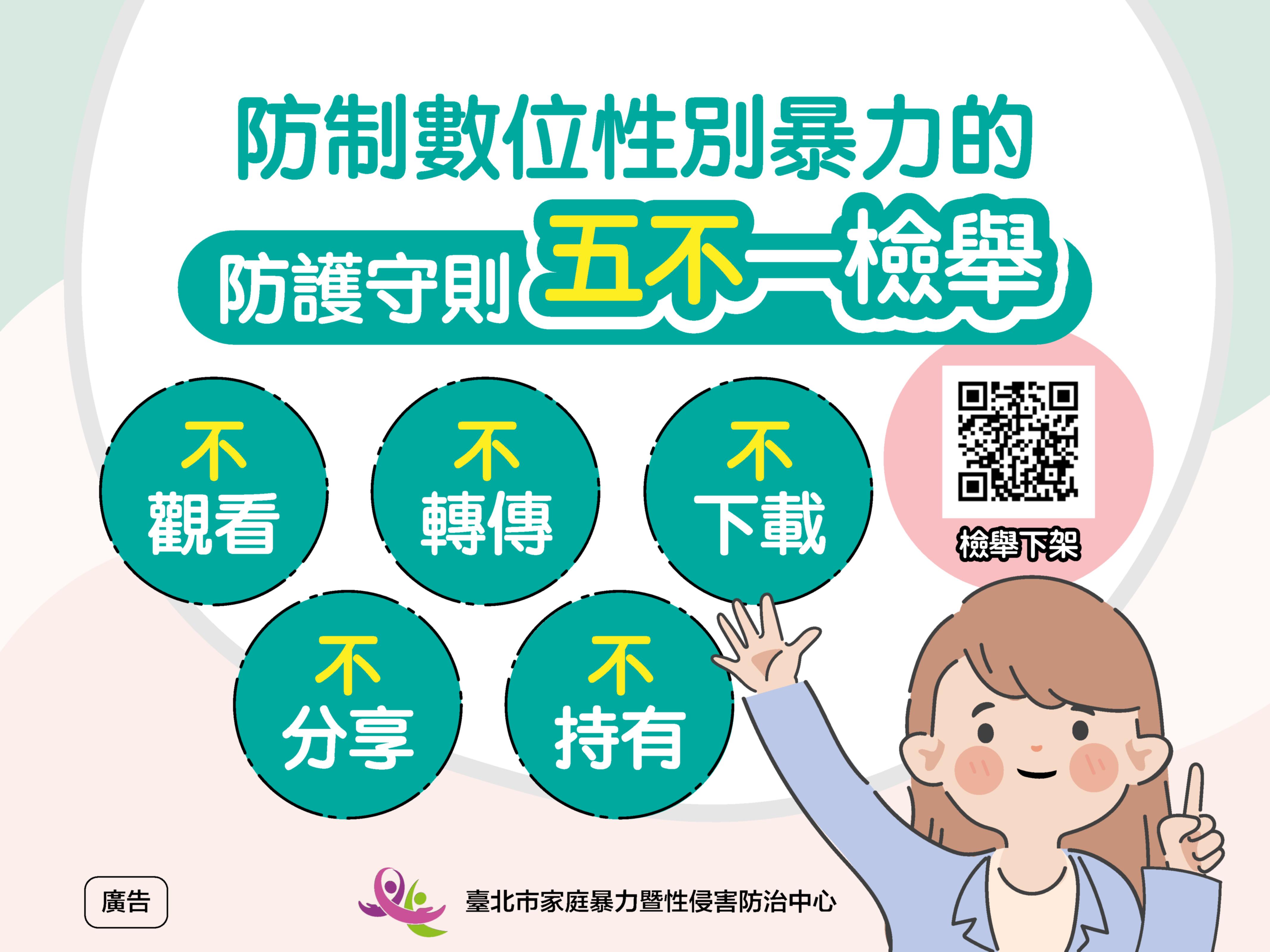 防治數位性別暴力