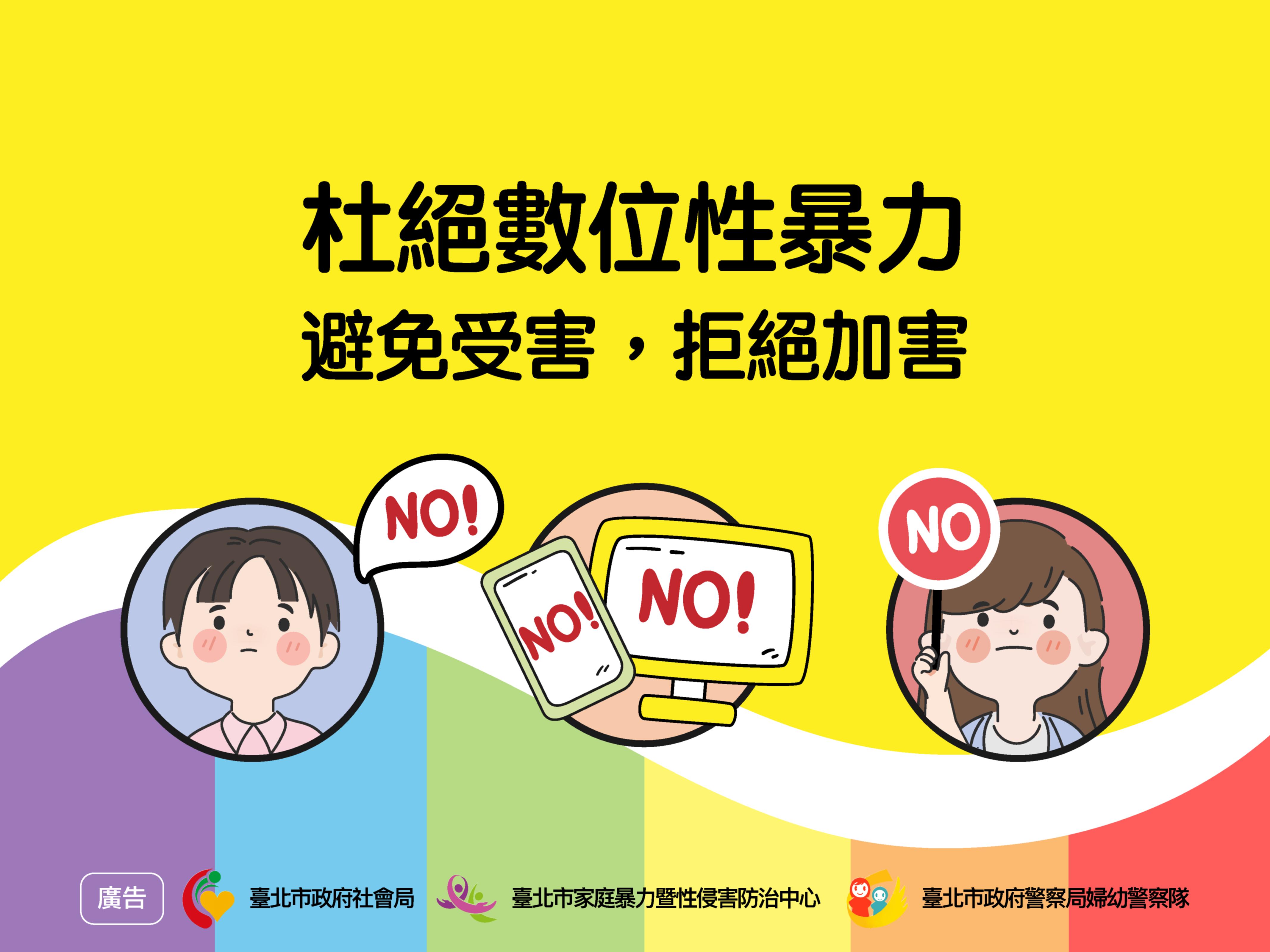 杜絕數位性暴力